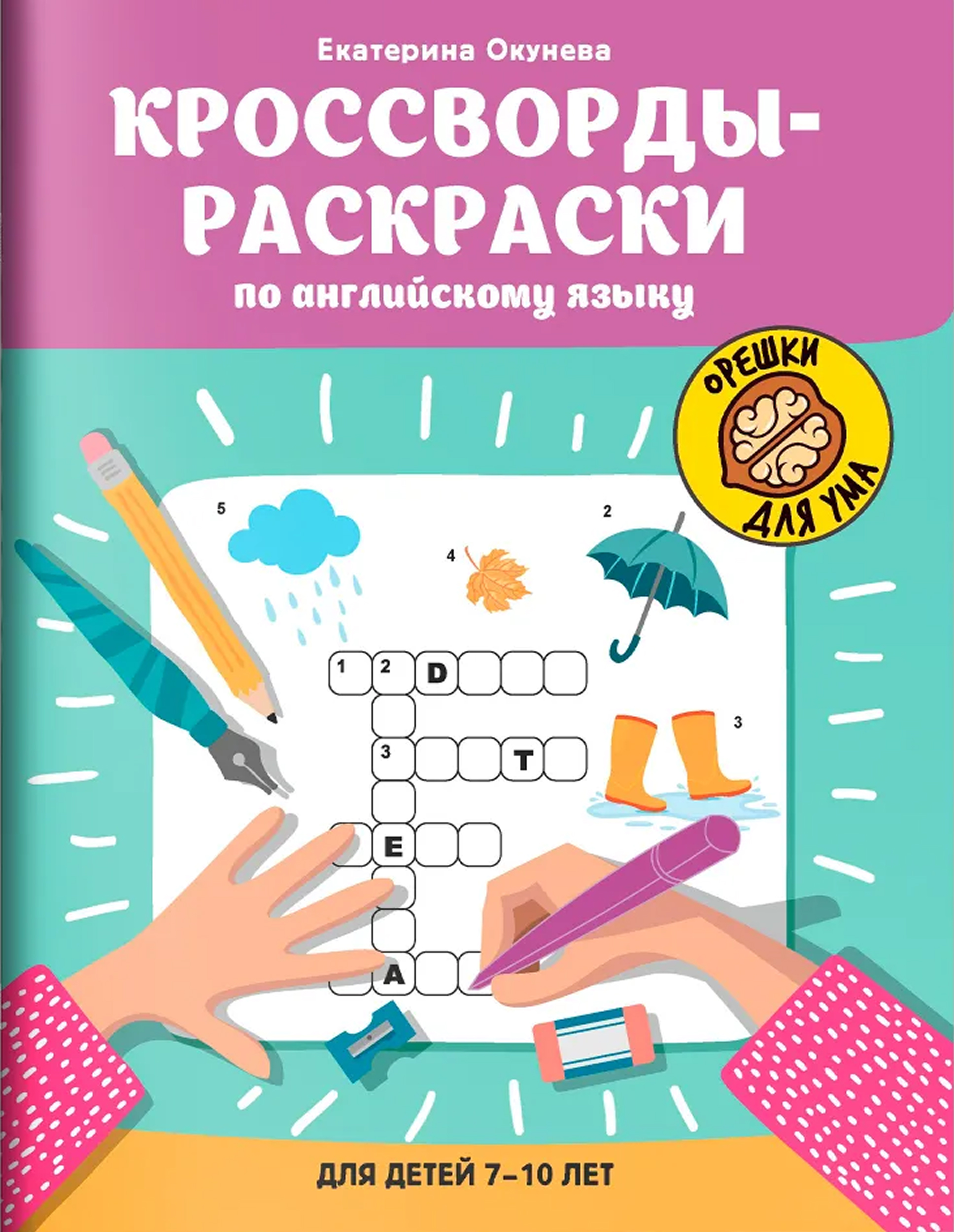 Обложка книги Кроссворды-раскраски по английскому языку для детей 7-10 лет, Автор Окунева Екатерина Геннадиевна, издательство Феникс ТД                                          | купить в книжном магазине Рослит