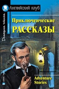 Обложка книги Приключенческие рассказы. Домашнее чтение, Автор , издательство Айрис | купить в книжном магазине Рослит