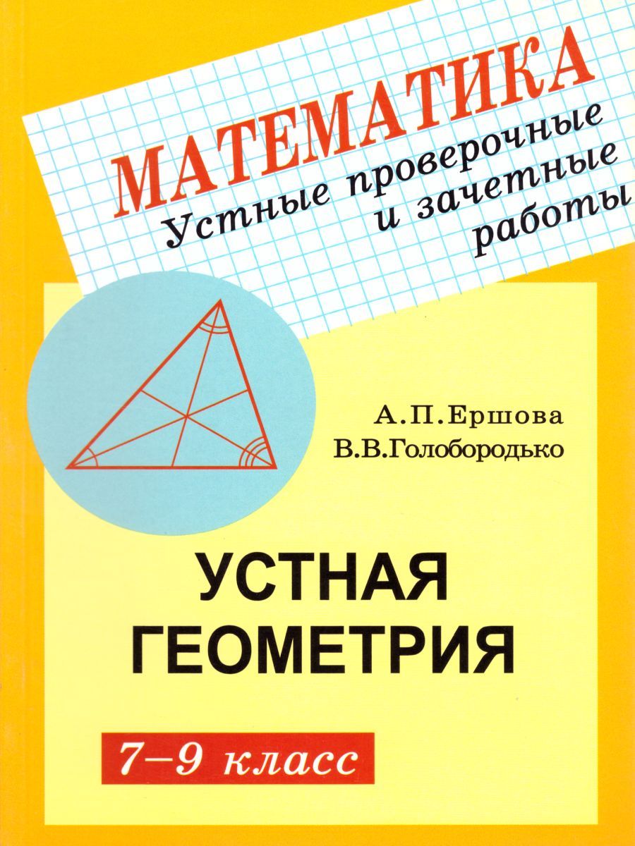 Обложка книги Геометрия 7-9 класс. Устные проверочные и зачетные работы, Автор Ершова А.П. Голобородько В.В., издательство Илекса | купить в книжном магазине Рослит