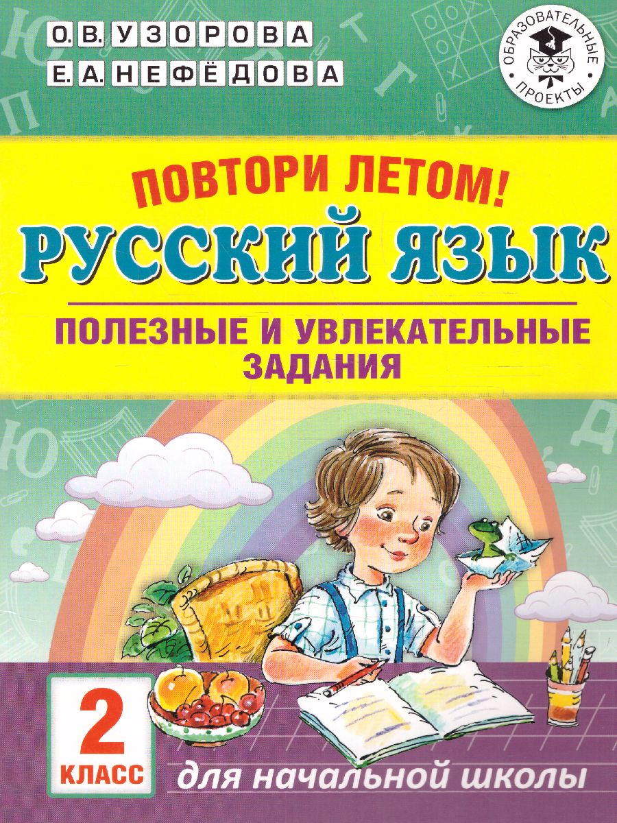 Обложка книги Повтори летом! Русский язык 2 класс. Полезные и увлекательные задания, Автор Узорова О.В. Нефёдова Е.А., издательство АСТ | купить в книжном магазине Рослит