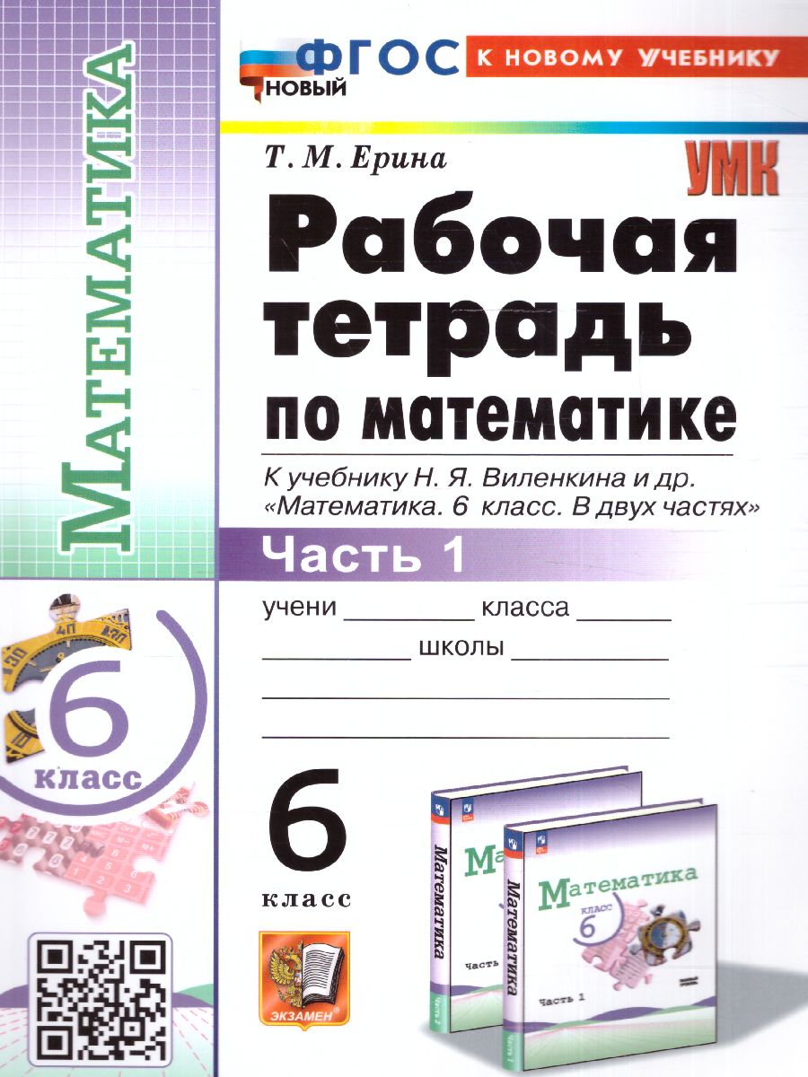 картинка УМК Рабочая тетрадь по Математике 6 класс. Часть 1. ФГОС НОВЫЙ (к новому учебнику) (ПРОСВЕЩЕНИЕ) от магазина Рослит