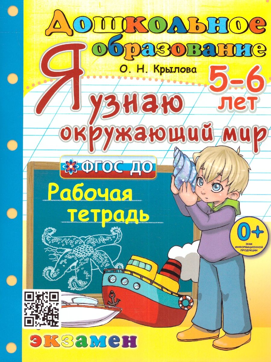 Обложка книги Я узнаю окружающий мир 5-6 лет. Рабочая тетрадь. ФГОС ДО, Автор Крылова О.Н., издательство Экзамен | купить в книжном магазине Рослит