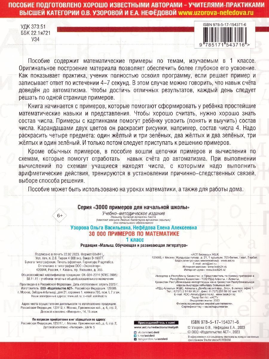 Обложка книги 30000 примеров по математике 1 класс, Автор Узорова О.В., издательство АСТ | купить в книжном магазине Рослит