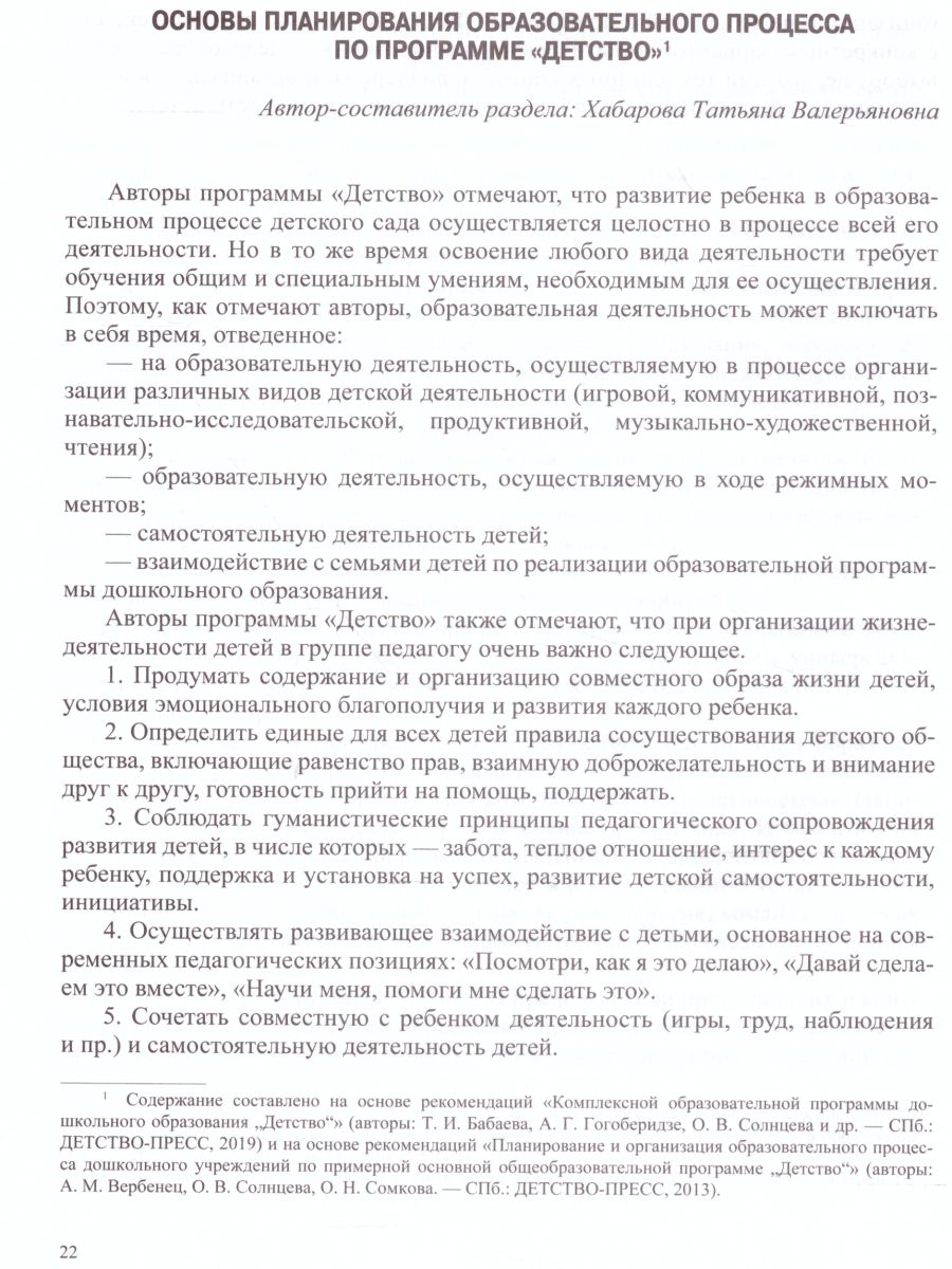 Обложка книги Современные подходы к планированию образовательного процесса по программе "Детство". 2-7 лет. ФГОС, Автор Хабарова Т.В., издательство ДЕТСТВО-ПРЕСС | купить в книжном магазине Рослит