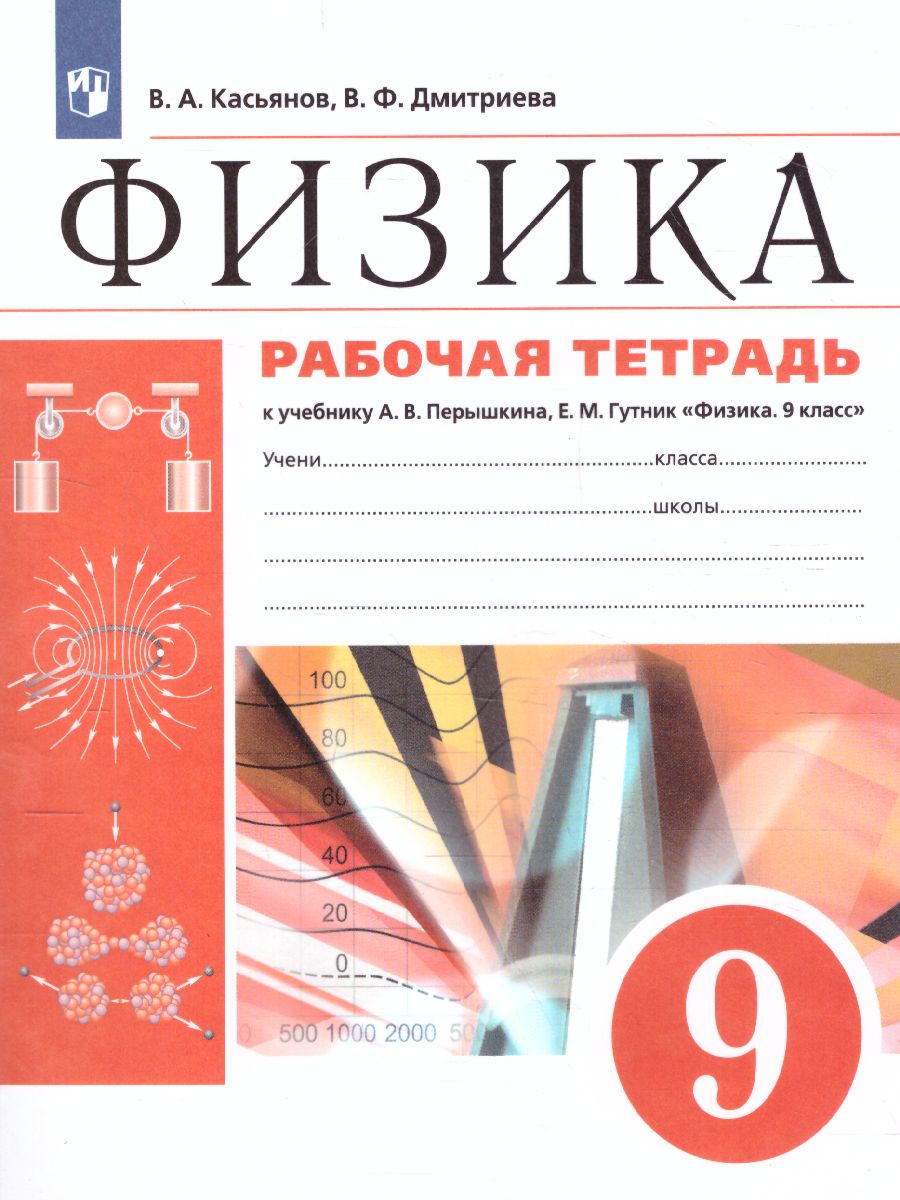 Обложка книги Физика 9 класс. Рабочая тетрадь. Вертикаль. ФГОС, Автор Касьянов В.А. Дмитриева В.Ф., издательство Просвещение | купить в книжном магазине Рослит