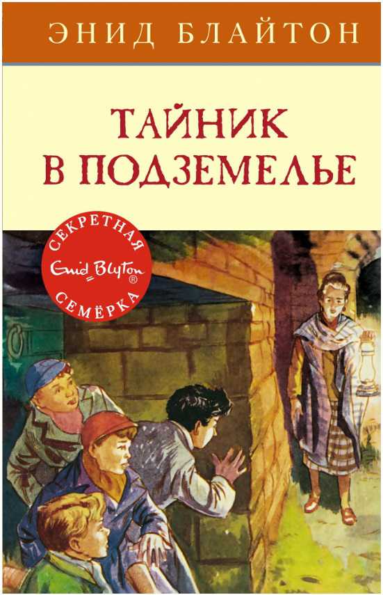 Обложка Тайник в подземелье. Кн.12 / Детский детектив. Секретная семерка, издательство Махаон | купить в книжном магазине Рослит