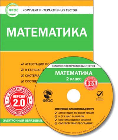 Обложка книги Математика 2 класс. Комплект интерактивных тестов СD, Автор , издательство Вако | купить в книжном магазине Рослит