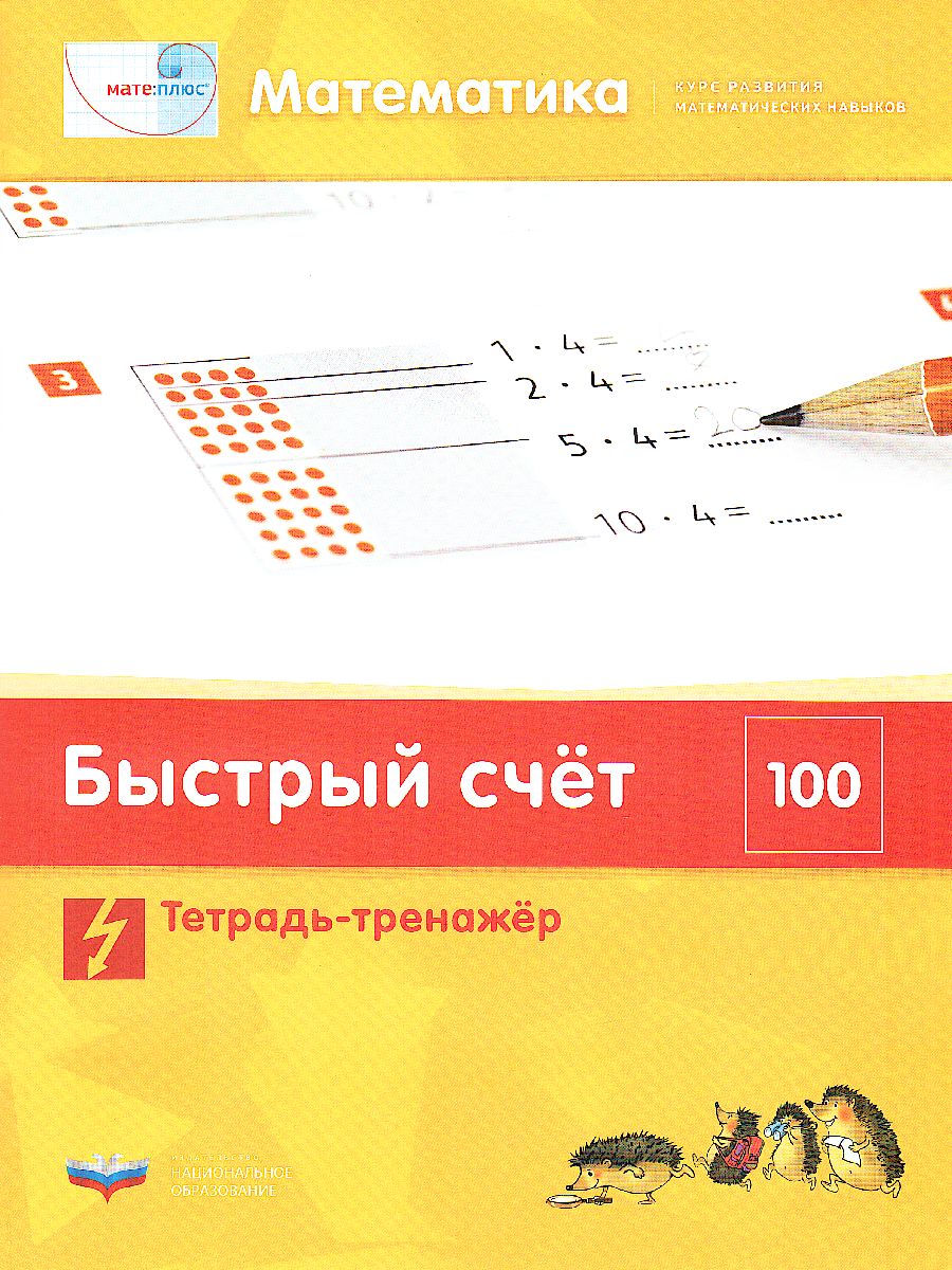 Обложка книги Мате:плюс. Математика. Быстрый счет в пределах 100. Комплект учебных материалов для учащегося, Автор Э. Х. Виттман Г. Н. Мюллер П. А. Петров, издательство Национальное образование | купить в книжном магазине Рослит