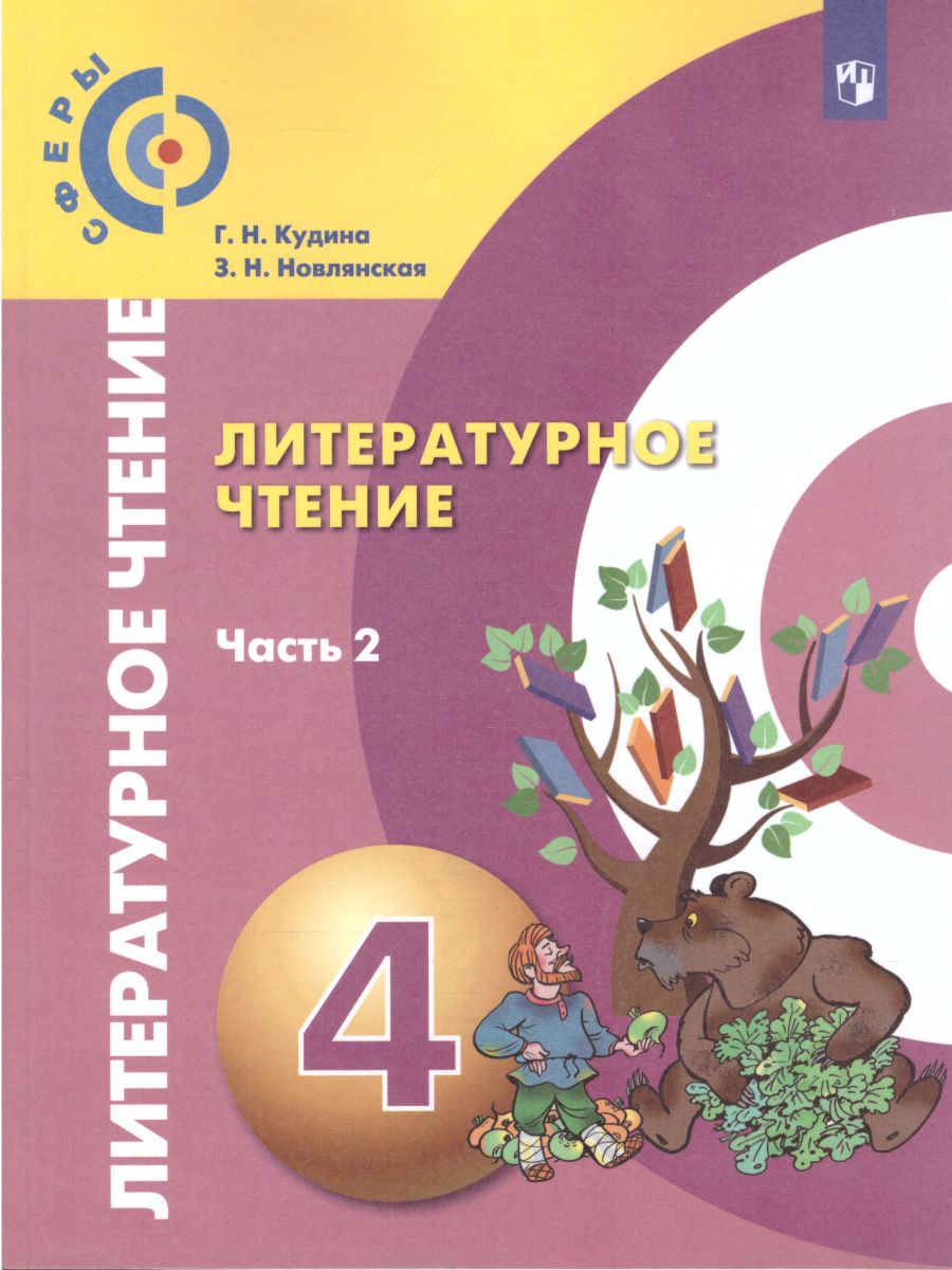 Обложка книги Литературное чтение 4 класс. Учебник. В 2-х частях. Часть 2. УМК "Сферы", Автор Кудина Г.Н. Новлянская З.Н., издательство Просвещение | купить в книжном магазине Рослит