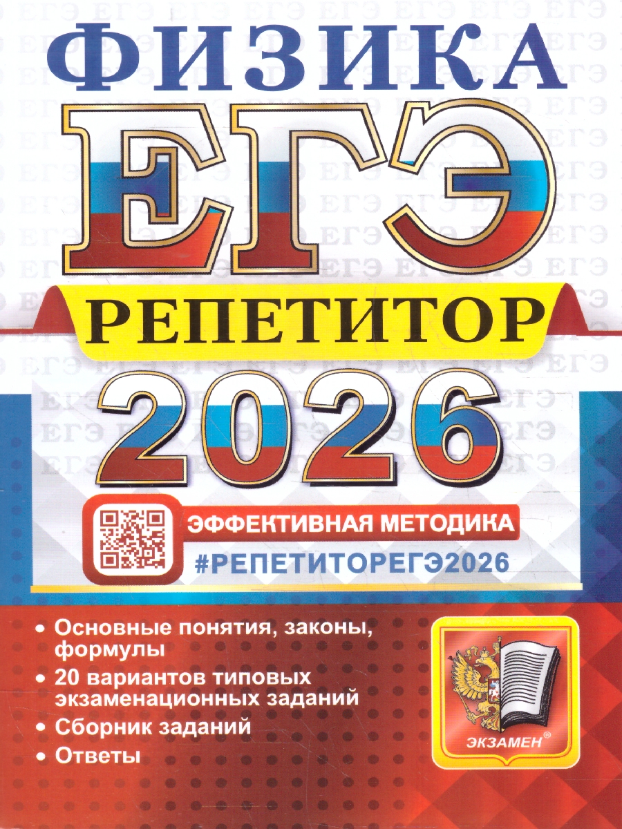 Обложка книги ЕГЭ 2026 Физика. Репетитор. 20 типовых вариантов, Автор Громцева О. И., издательство Экзамен | купить в книжном магазине Рослит