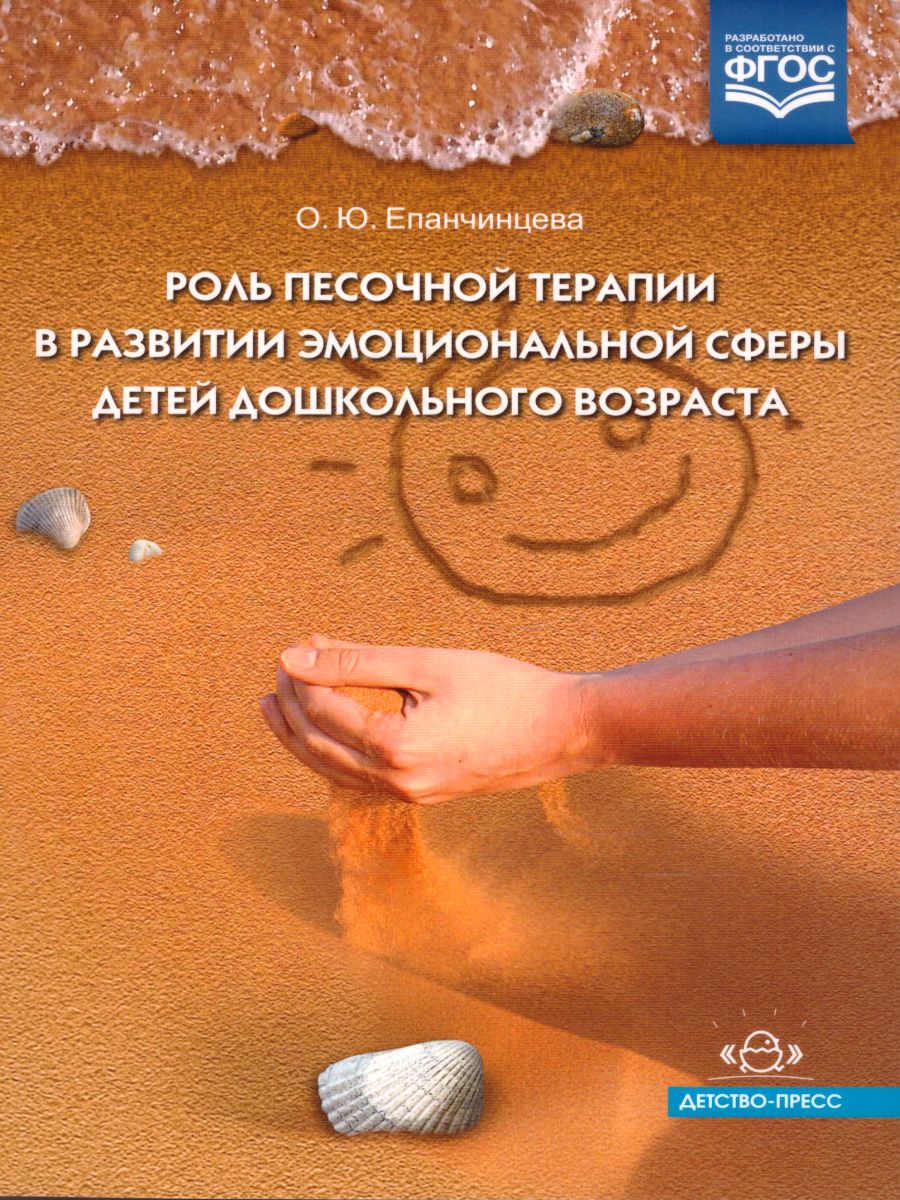 Обложка книги Роль песочной терапии в развитии эмоциональной сферы детей дошкольного возраста, Автор Епанчинцева О.Ю., издательство ДЕТСТВО-ПРЕСС | купить в книжном магазине Рослит