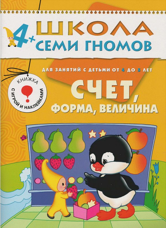 Обложка книги Школа Семи Гномов Пятый год. Счет, форма, величина, Автор Дорофеева А., издательство Мозаика-Синтез | купить в книжном магазине Рослит