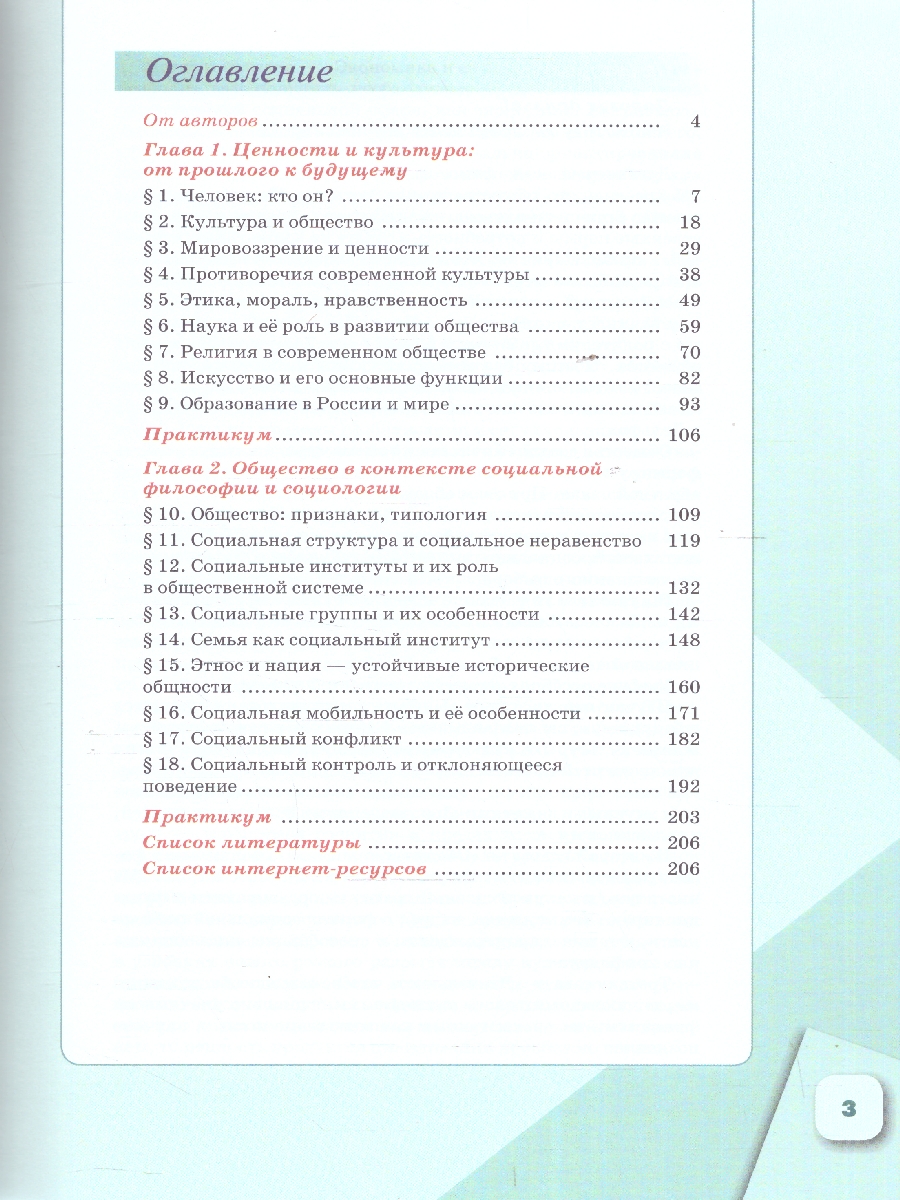 Обложка книги Обществознание 10 класс. В 2-х частях. Часть 1. Базовый уровень. Учебных пособий для православных гимназий, Автор Щипков А. В. Александров В. А. Белжеларский Е. А, издательство Просвещение | купить в книжном магазине Рослит