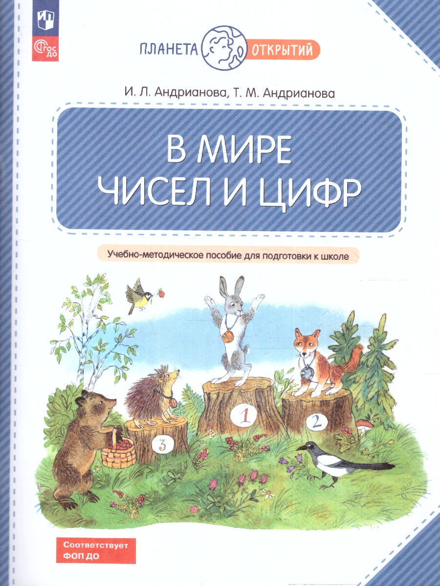 картинка В мире чисел и цифр. Учебно-методическое пособие по подготовке детей к школе от магазина Рослит