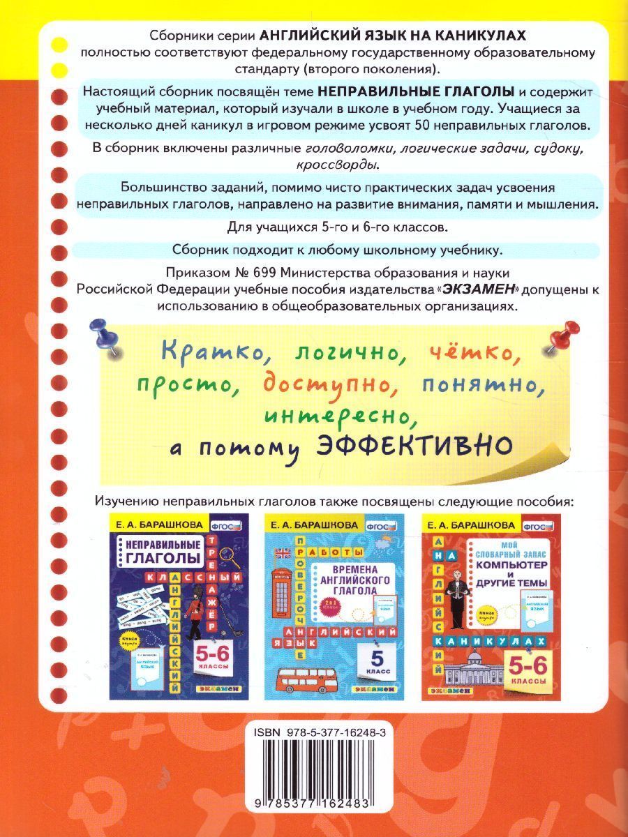 Обложка книги Английский язык 5-6 класс. Неправильные глаголы. ФГОС, Автор Барашкова Е.А., издательство Экзамен | купить в книжном магазине Рослит