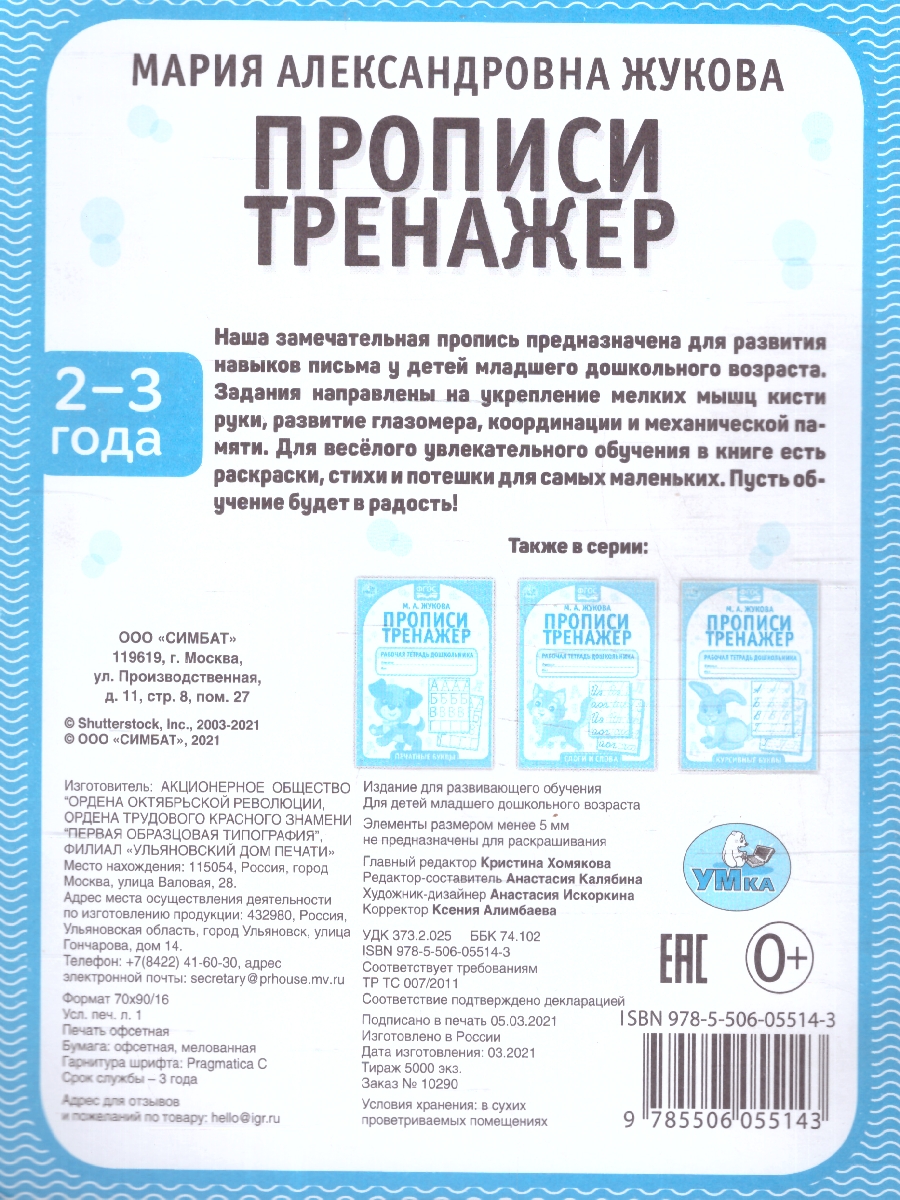 Обложка книги Прописи 2-3 года. Тренажер красивого почерка.Рабочая тетрадь, Автор Жукова М. А., издательство Умка                                               | купить в книжном магазине Рослит