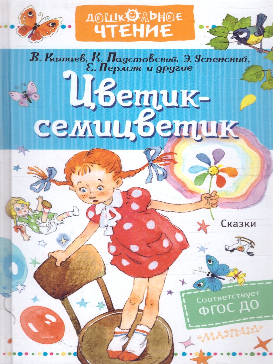 Обложка книги Цветик-семицветик. Сказки. Дошкольное чтение, Автор Катаев В.П. Михалков С.В. Успенский Э.Н. Остер, издательство АСТ | купить в книжном магазине Рослит