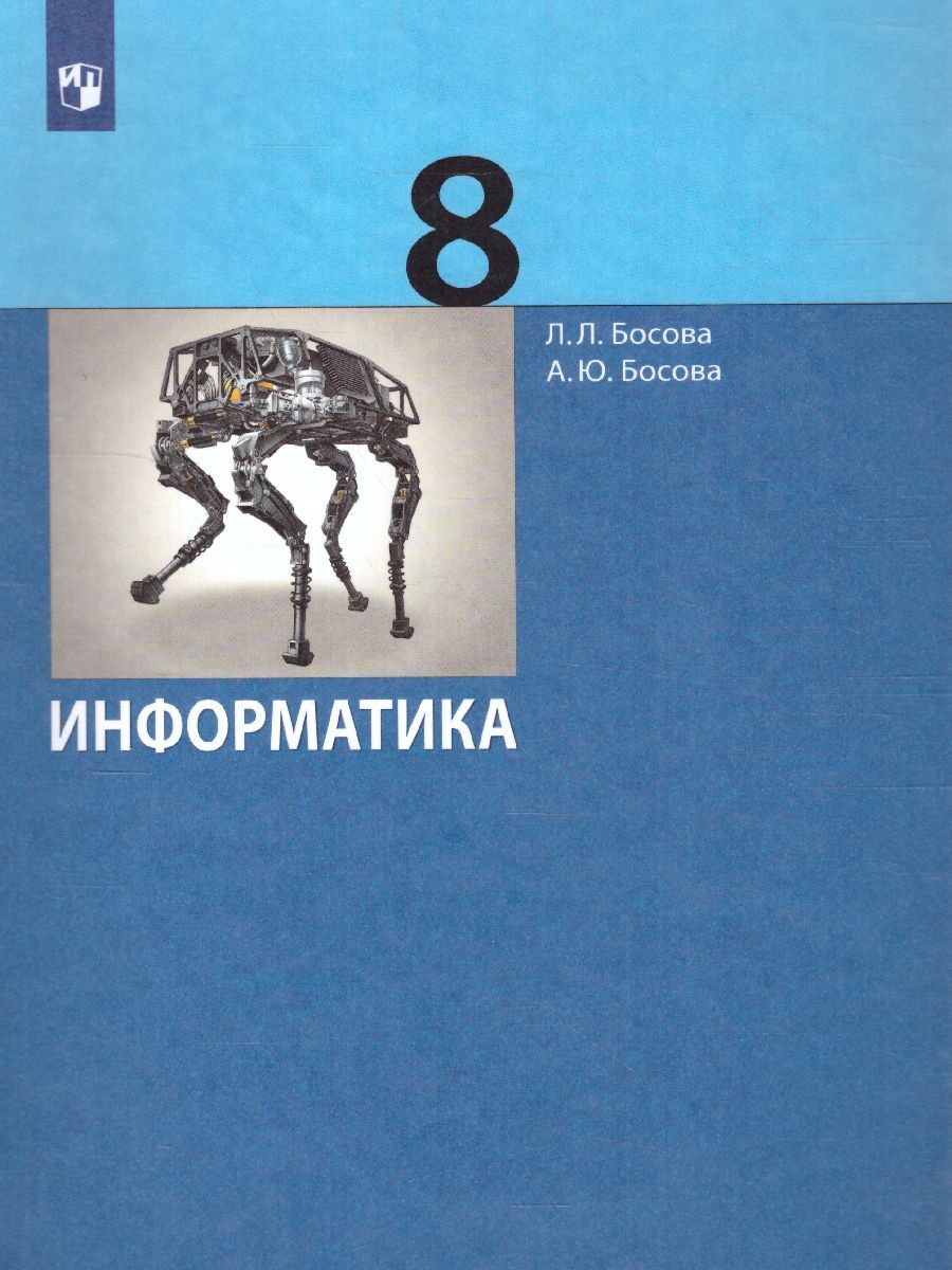Обложка книги Информатика 8 класс. Учебник. ФГОС, Автор Босова Л.Л. Босова А.Ю., издательство Бином | купить в книжном магазине Рослит