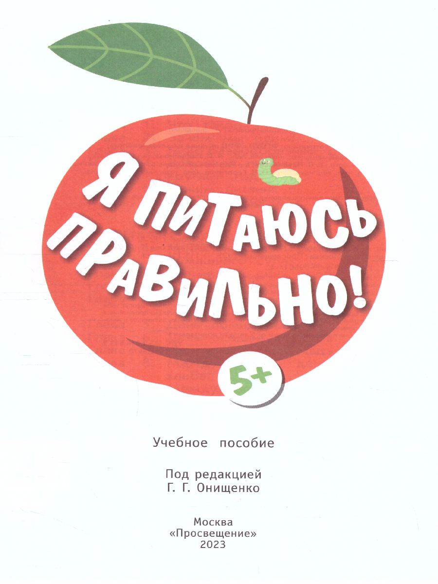 Обложка книги Онищенко Я питаюсь правильно! 5+ (Бином), Автор Пырьева Е.А.
Сафронова А.И.
Павловская Е.В.
Под, издательство Просвещение | купить в книжном магазине Рослит