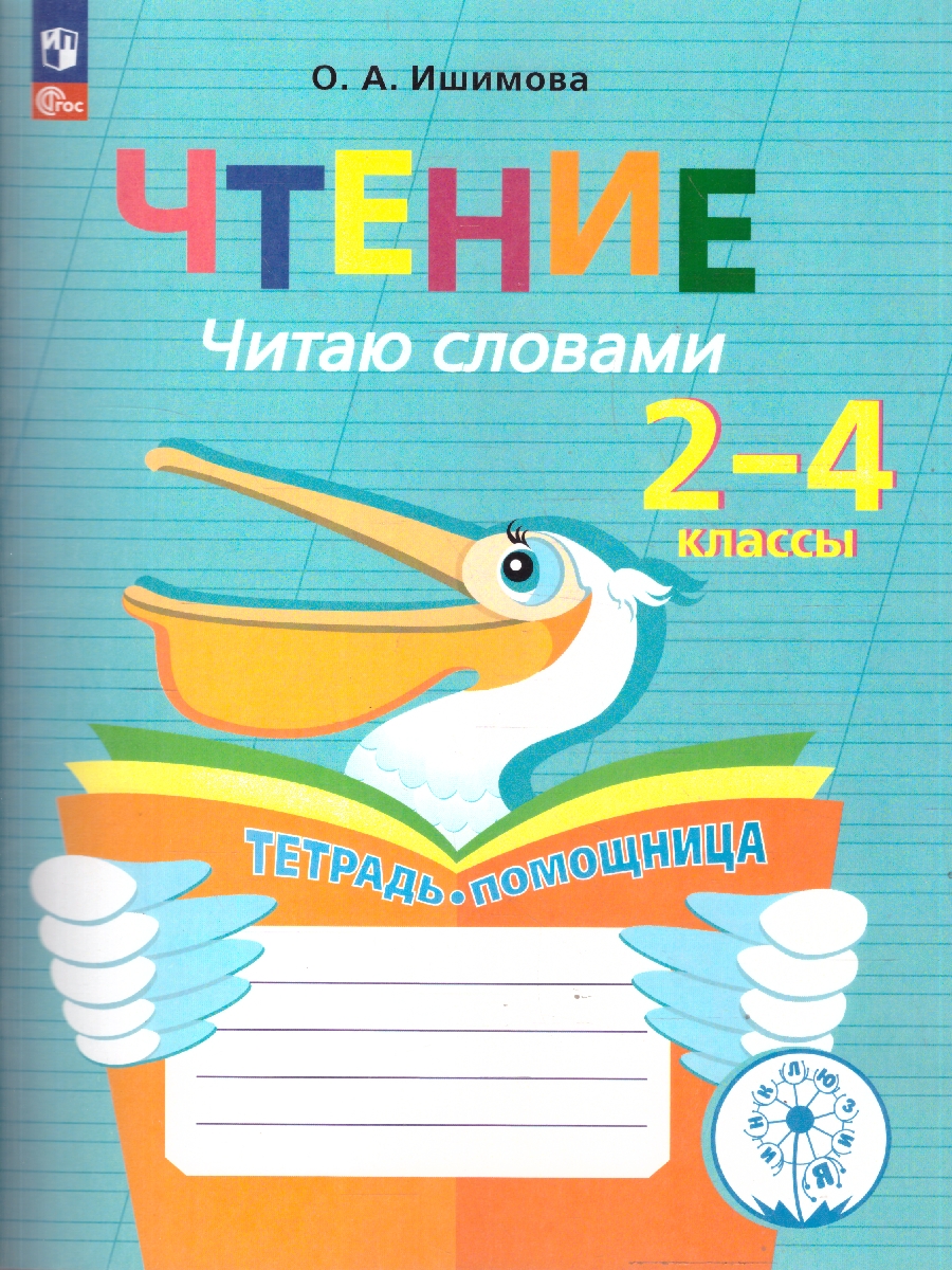 Обложка книги Чтение. Читаю словами. Тетрадь-помощница, Автор Ишимова О.А., издательство Просвещение | купить в книжном магазине Рослит