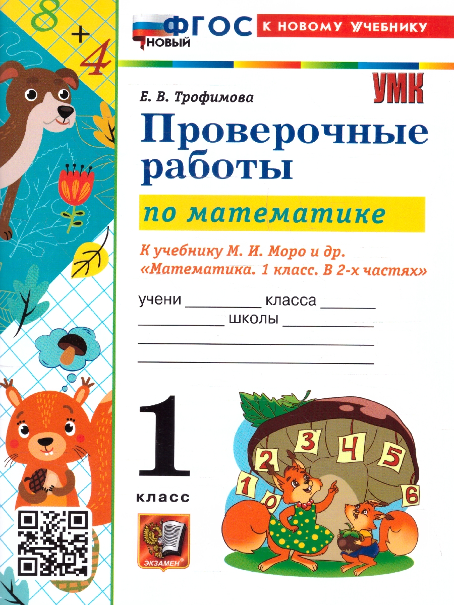 Обложка книги Математика 1 класс. Проверочные работы. ФГОС Новый, Автор Тихомирова Е. М., издательство Экзамен | купить в книжном магазине Рослит