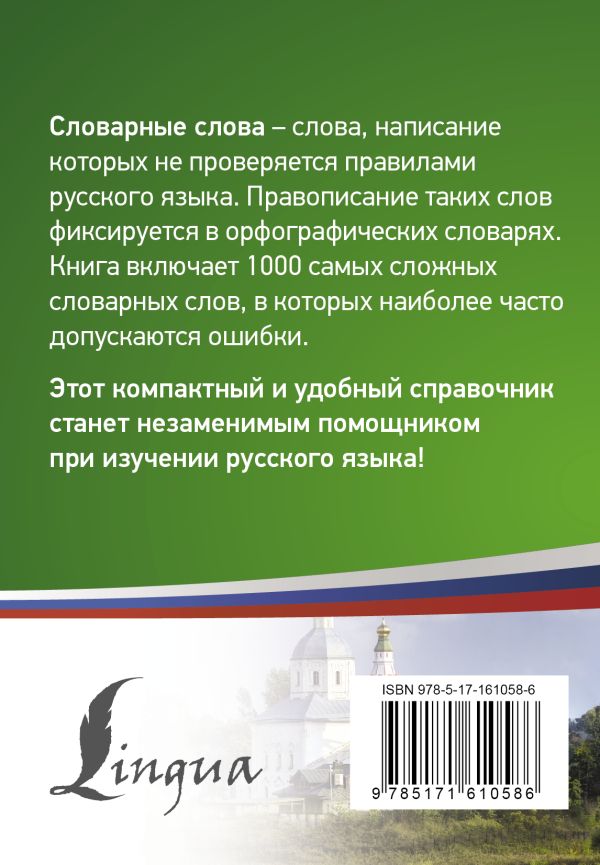 Обложка книги 1000 самых сложных словарных слов, Автор , издательство АСТ | купить в книжном магазине Рослит