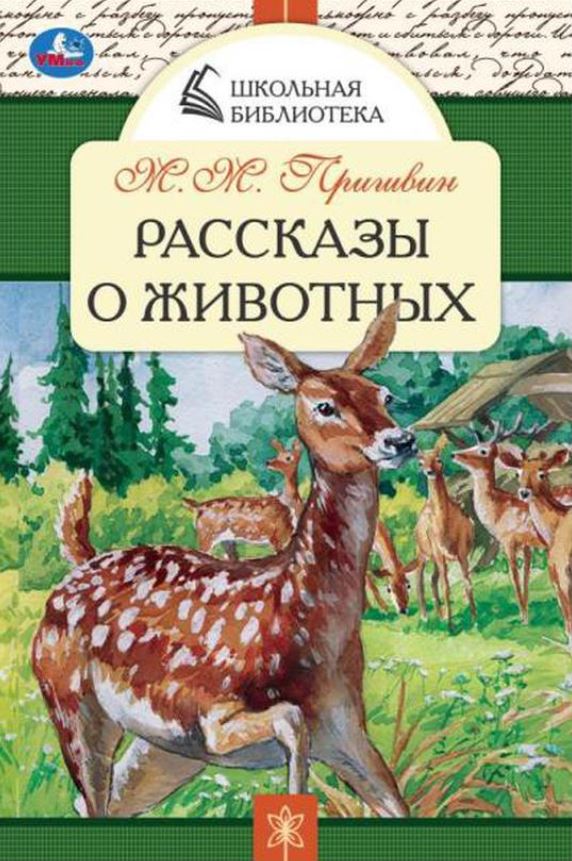 Обложка книги Рассказы о животных. Школьная библиотека, Автор Пришвин М.М., издательство Умка                                               | купить в книжном магазине Рослит