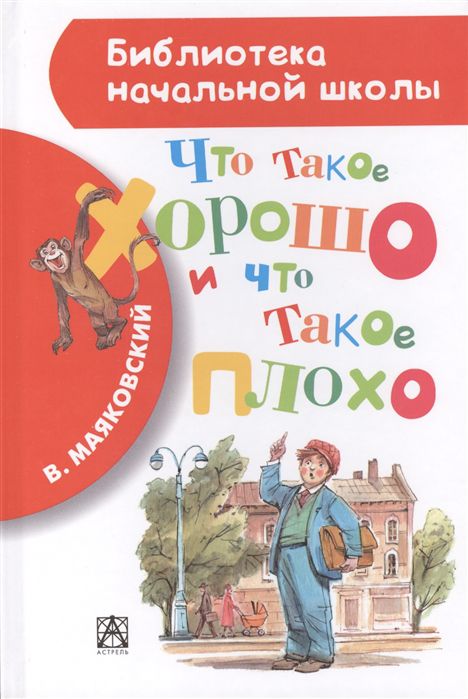 Обложка книги Что такое хорошо и что такое плохо?, Автор Маяковский В.В., издательство АСТ | купить в книжном магазине Рослит