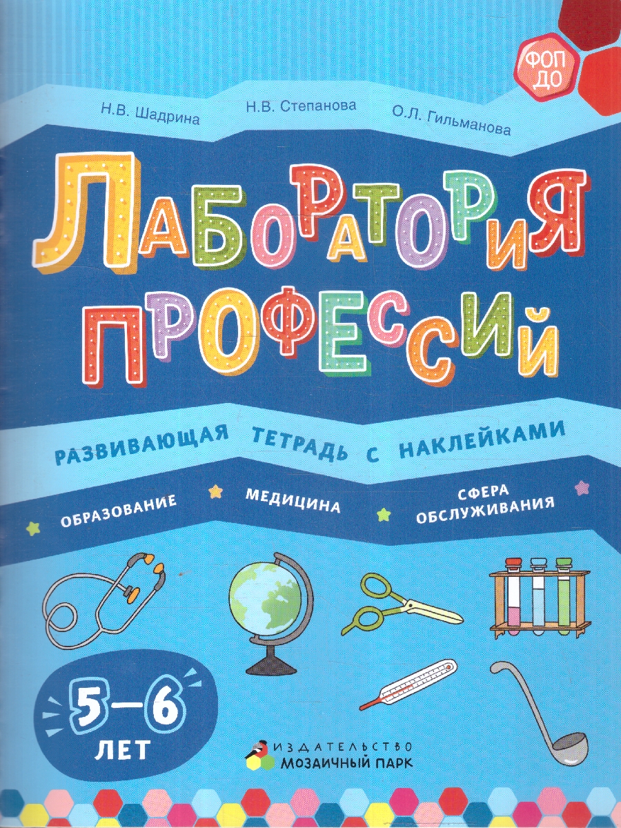 Обложка книги Лаборатория профессий: Развивающая тетрадь с наклейками. 5-6 лет, Автор Шадрина Н.В. Степанова Н. В., издательство Мозаичный парк                                     | купить в книжном магазине Рослит