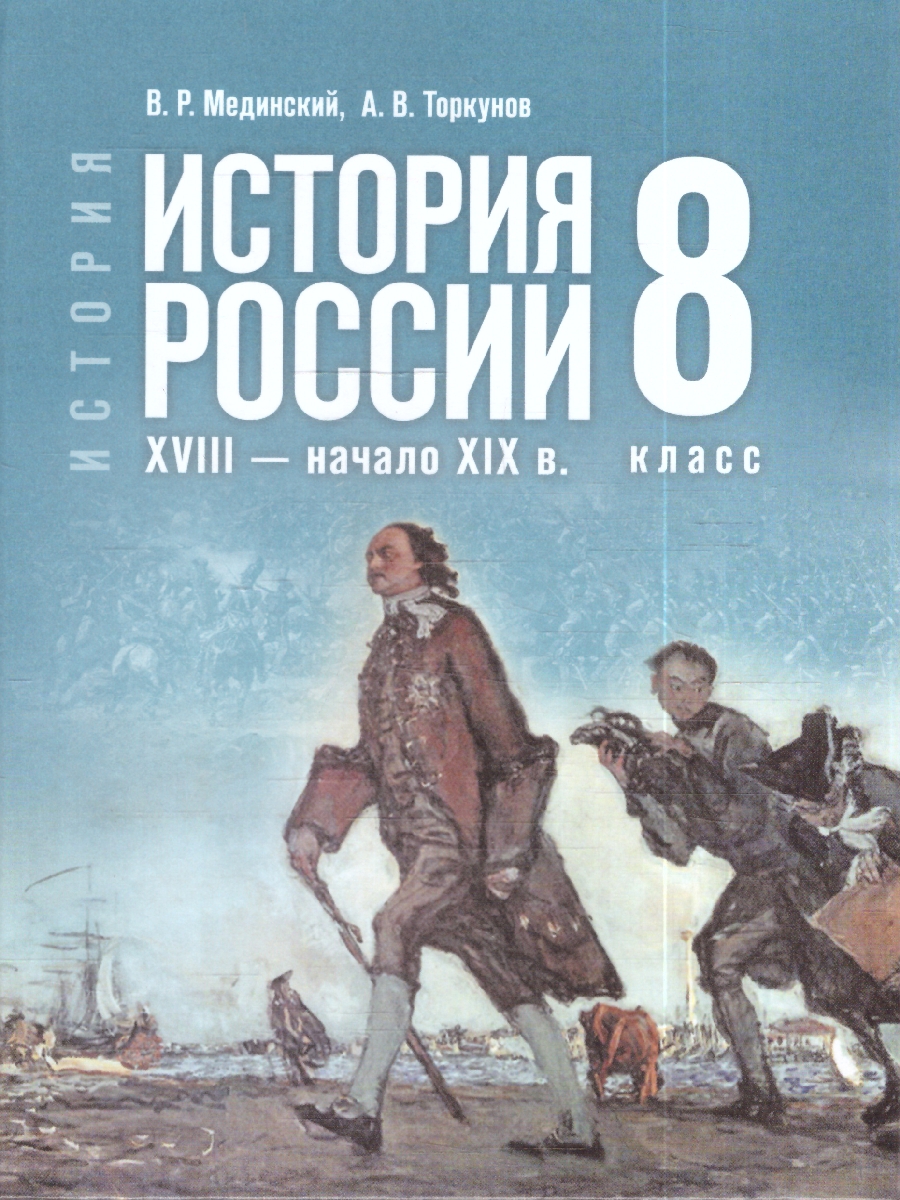 картинка История. История России. XVIII — начало XIX в. 8 класс. Государственный учебник. Переработанны от магазина Рослит