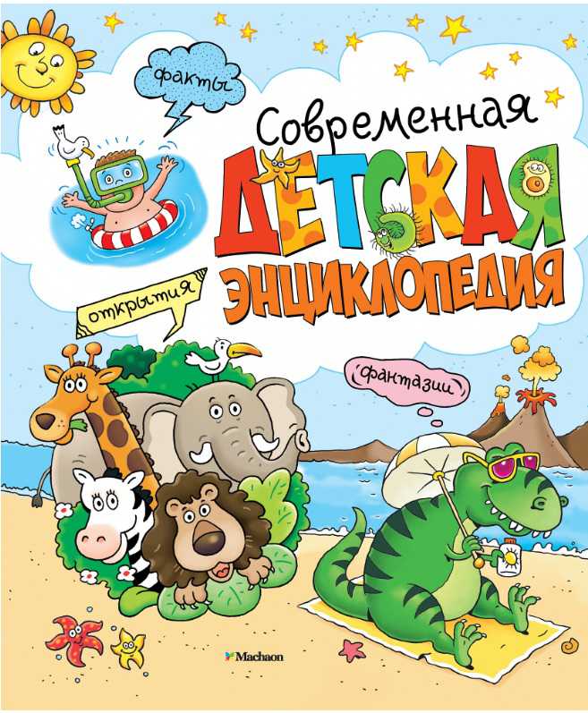 Обложка Современная детская энциклопедия, издательство Махаон | купить в книжном магазине Рослит