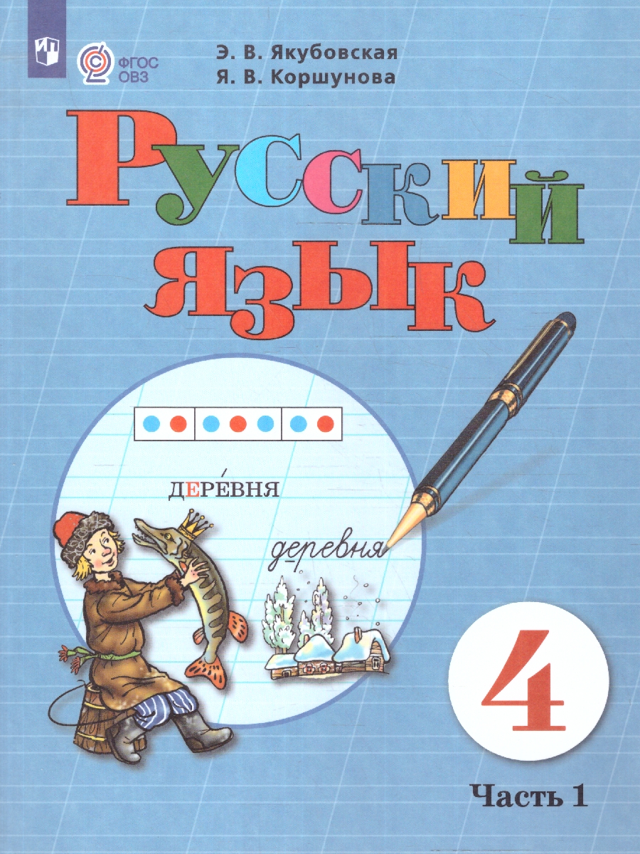 Обложка книги Русский язык 4 класс. Для обучающихся с интеллектуальными нарушениями. Часть 1, Автор Якубовская Э.В.; Коршунова Я.В., издательство Просвещение | купить в книжном магазине Рослит
