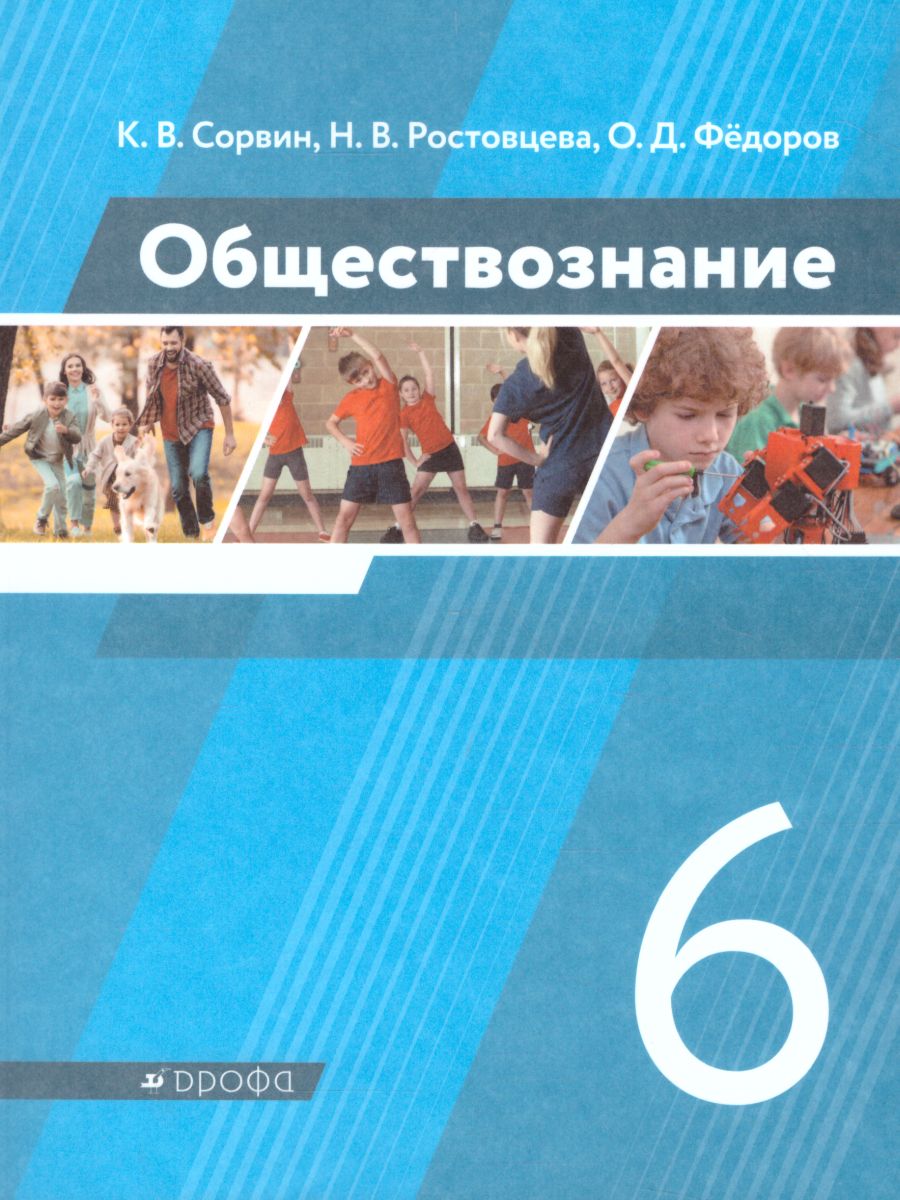 Обложка книги Обществознание 6 класс. Учебник, Автор Сорвин К.В. Ростовцева Н.В. Федоров О.Д., издательство Просвещение/Союз                                   | купить в книжном магазине Рослит