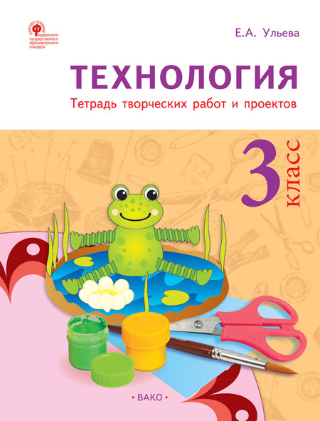 Обложка книги Технология 3 класс. Рабочая тетрадь, Автор Ульева Е. А., издательство Вако | купить в книжном магазине Рослит