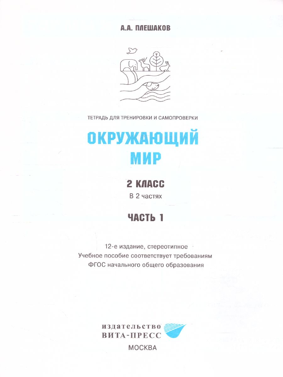 Обложка книги Окружающий мир 2 класс. Тетрадь для тренировки и самопроверки. В 2-х частях. Часть 1. ФГОС, Автор Плешаков, издательство Вита-Пресс | купить в книжном магазине Рослит