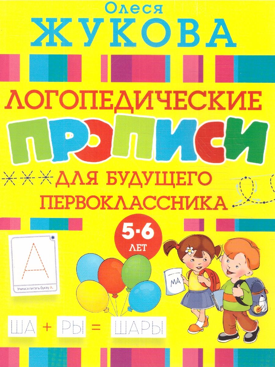 Обложка книги Логопедические прописи для будущего первоклассника, Автор Жукова О.С., издательство АСТ | купить в книжном магазине Рослит