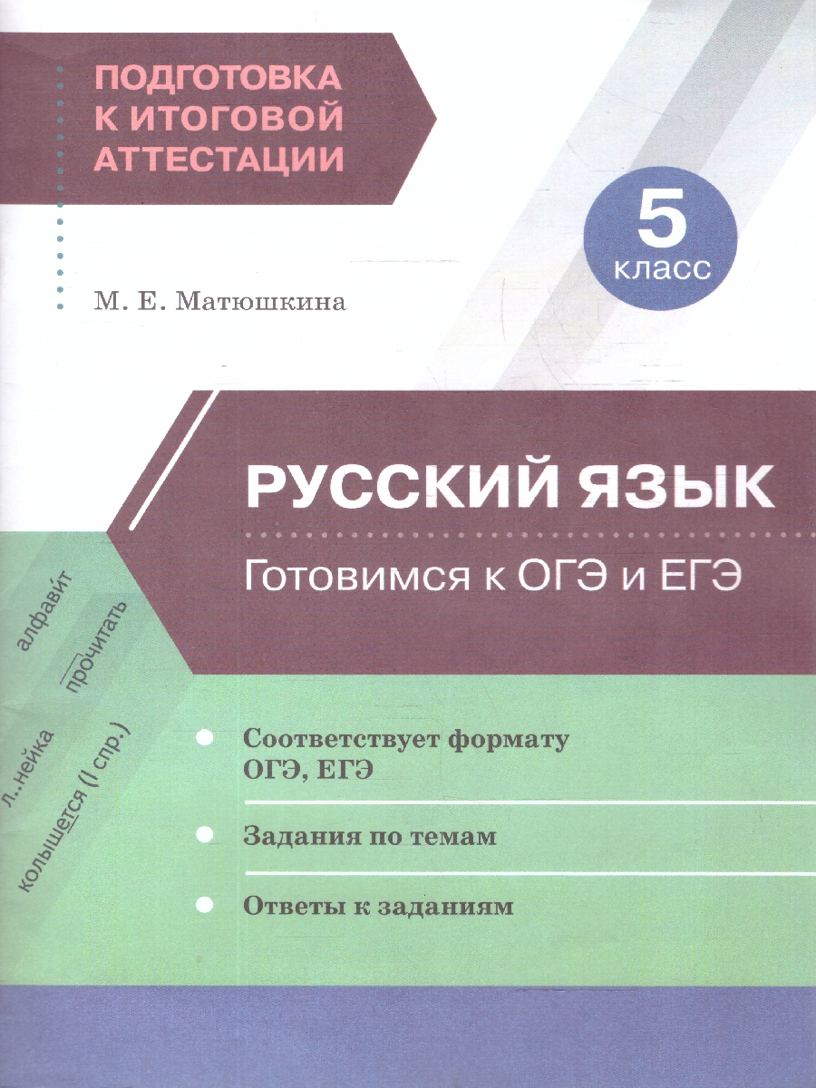 Обложка книги Русский язык 5 класс Готовимся к ОГЭ и ЕГЭ, Автор Матюшкина М.Е., издательство МТО инфо | купить в книжном магазине Рослит