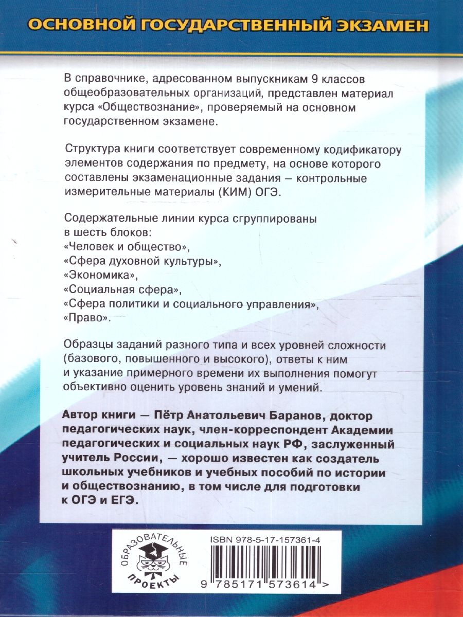 Обложка книги ОГЭ Обществознание. Новый полный справочник.Подготовка к ОГЭ, Автор Баранов П. А., издательство АСТ | купить в книжном магазине Рослит