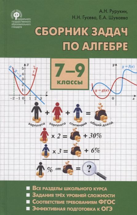 Обложка книги Алгебра 7-9 класс. Сборник задач. ФГОС, Автор Рурукин А.Н. Гусева Н.Н. Шуваева Е.А., издательство Вако | купить в книжном магазине Рослит