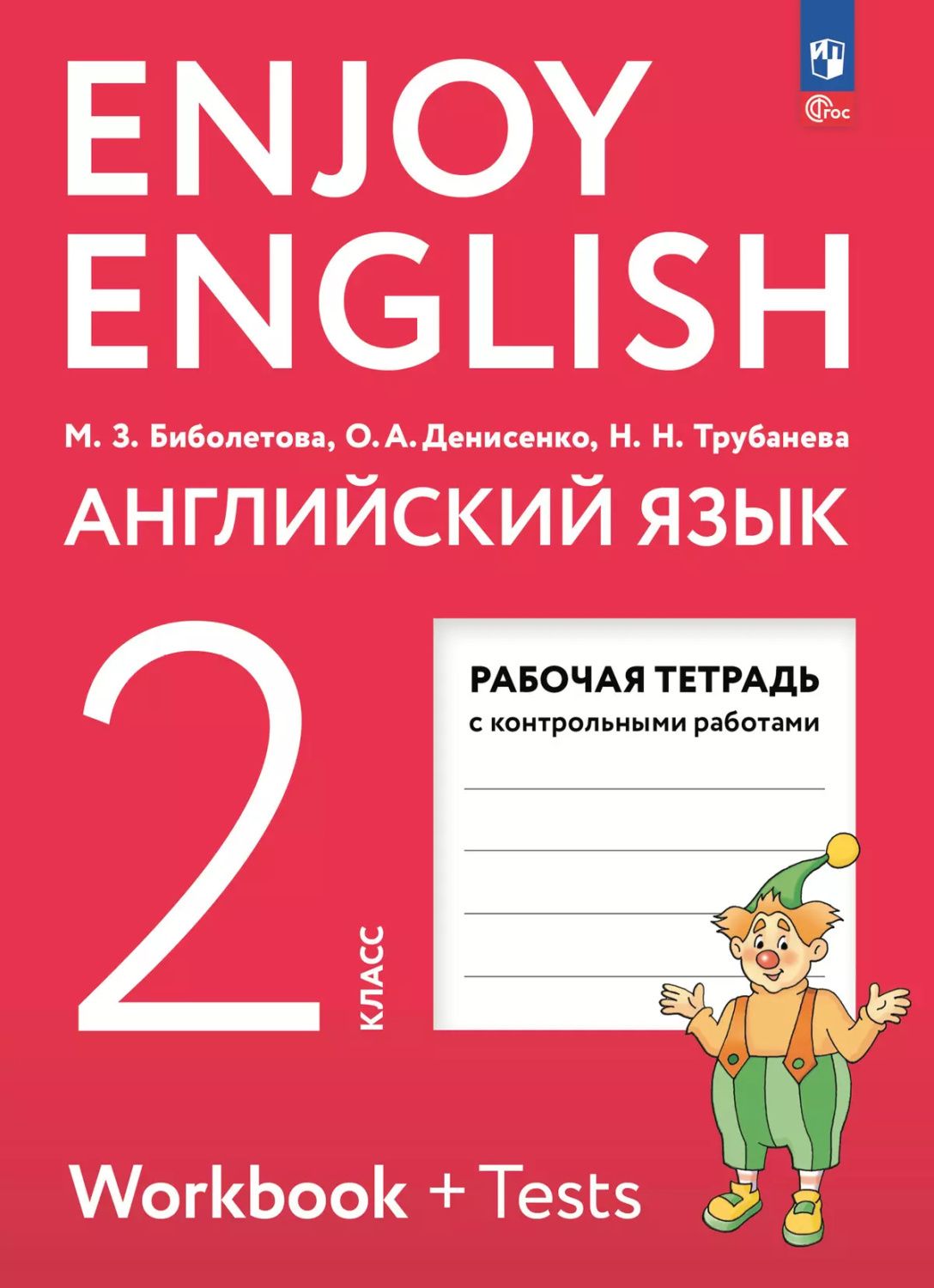 Обложка книги Английский язык 2 класс. Рабочая тетрадь к новому учебному пособию. ФГОС, Автор Биболетова М. З., издательство Просвещение | купить в книжном магазине Рослит