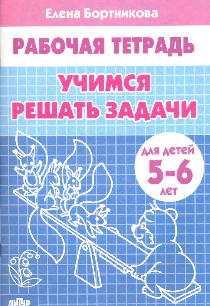 Обложка книги Изучаем состав чисел для детей 5-6 лет. Комплект. В 3-х частях, Автор Бортникова Е.Ф., издательство Литур | купить в книжном магазине Рослит