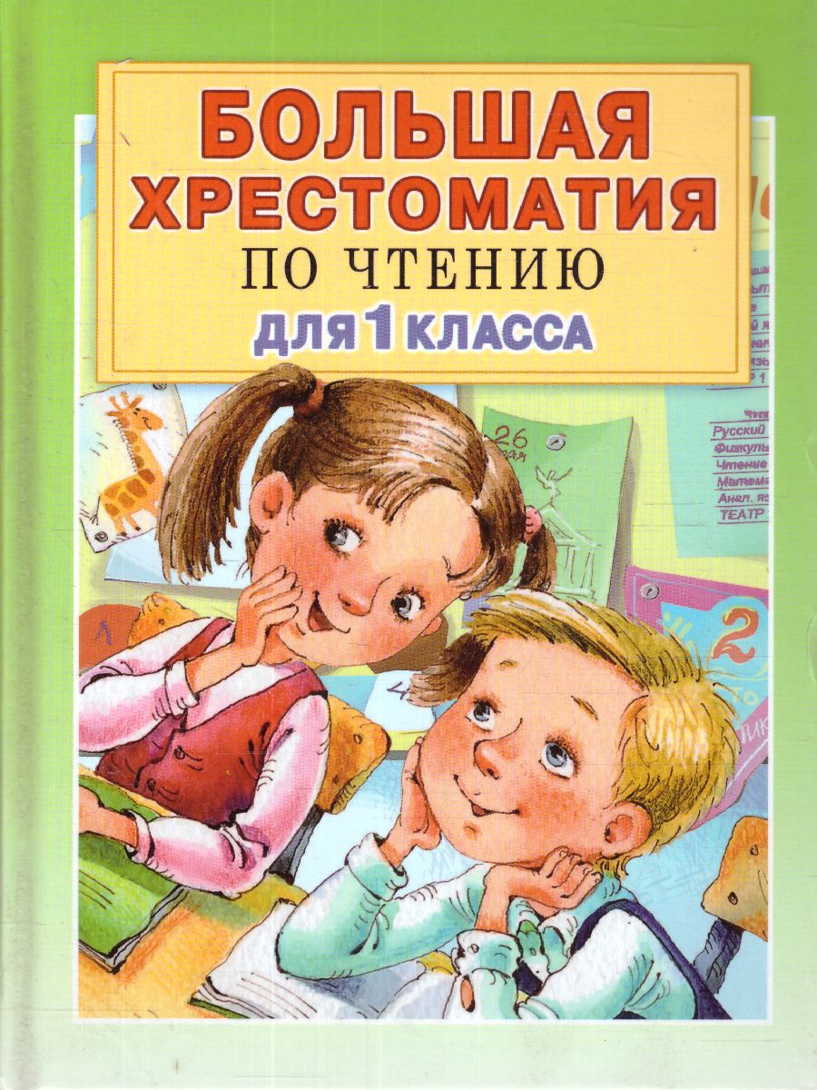 Обложка книги Большая хрестоматия для 1 класса. Большая хрестоматия, Автор Посашкова Е.В. Остер Г.Б. Барто А.Л. Пришвин М., издательство АСТ | купить в книжном магазине Рослит