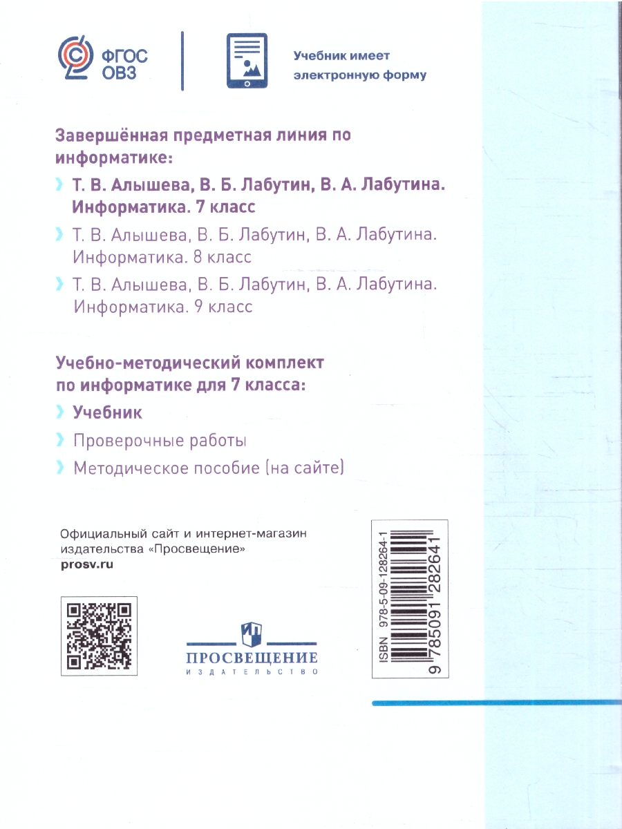картинка Информатика. 7 класс. Учебник (для обучающихся с интеллектуальными нарушениями) от магазина Рослит