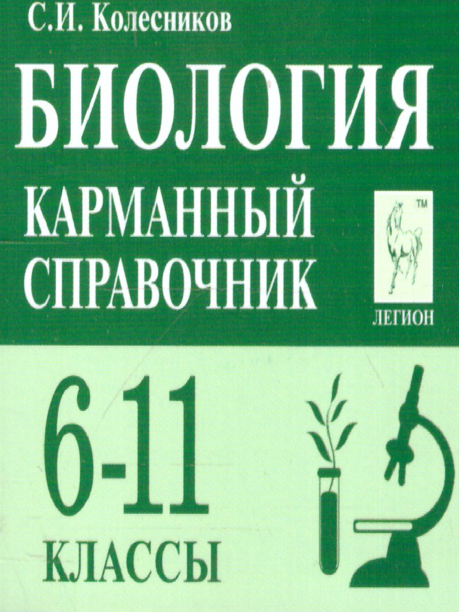 Обложка книги Биология 6-11 класс. Карманный справочник, Автор Колесников С.И., издательство ЛЕГИОН | купить в книжном магазине Рослит
