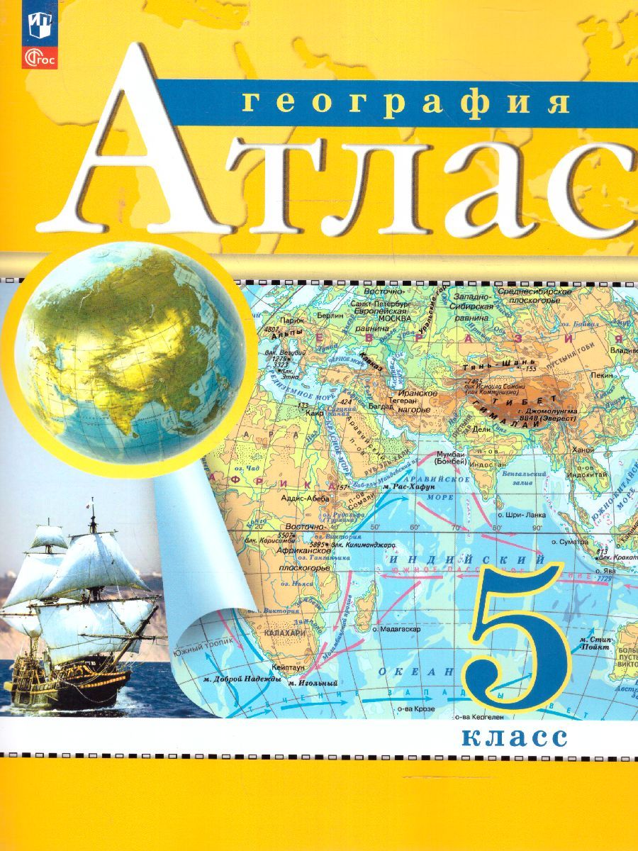 Обложка книги География 5 класс. Атлас. География. С новыми регионами РФ, Автор , издательство Просвещение | купить в книжном магазине Рослит