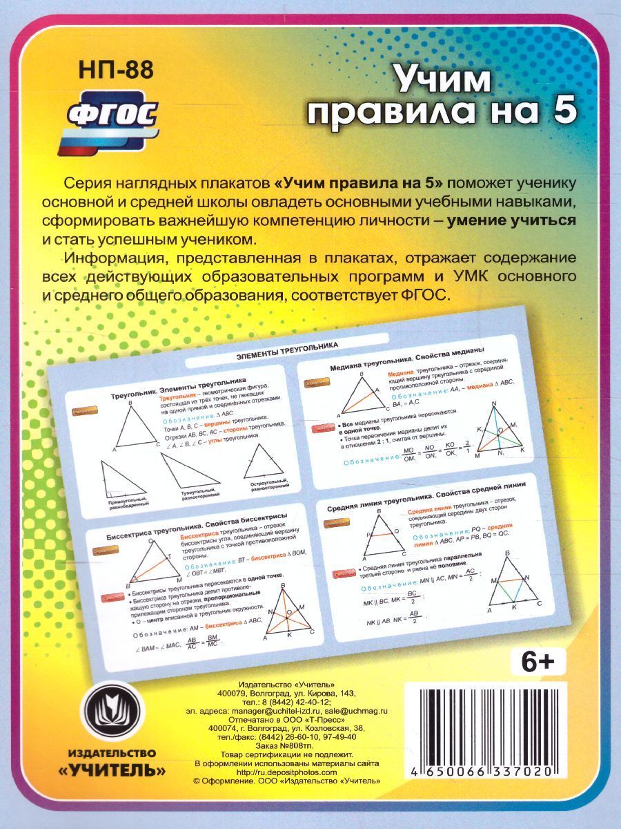 Обложка книги Геометрия 7-11 класс. Элементы треугольника. Таблица-плакат, Автор НП-88, издательство Учитель | купить в книжном магазине Рослит