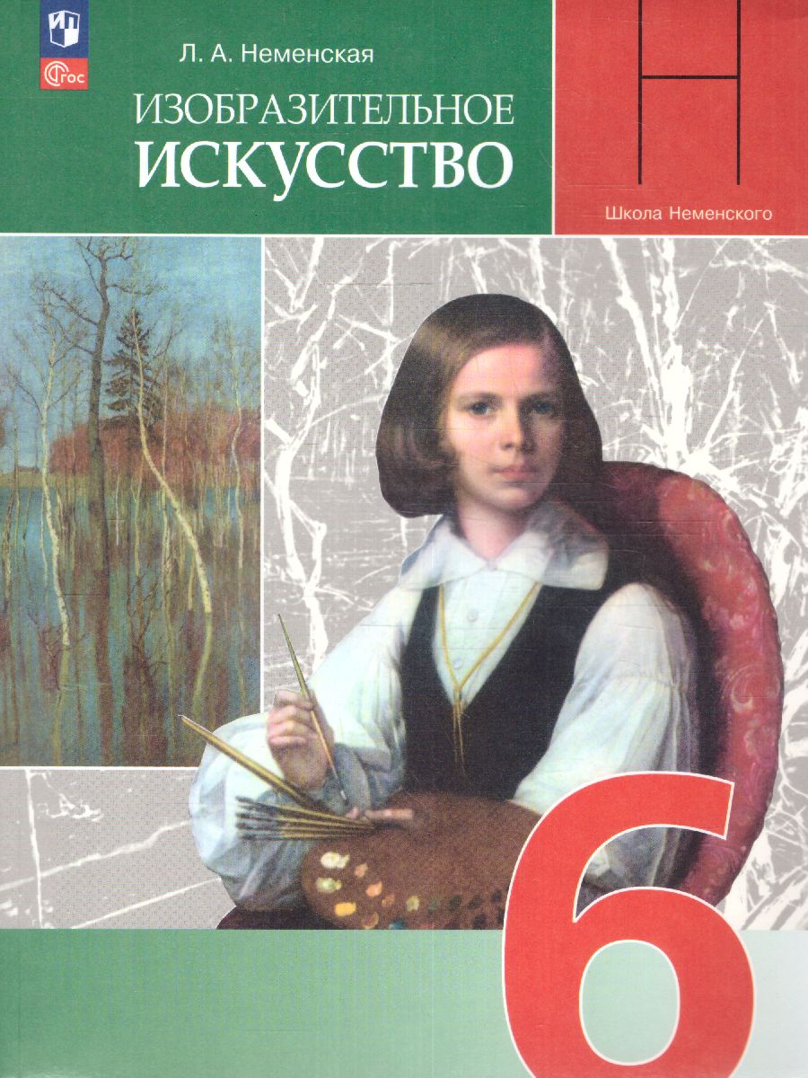 Обложка книги Изобразительное искусство 6 класс. Учебник (ФП2022), Автор Неменская Л.А., издательство Просвещение | купить в книжном магазине Рослит