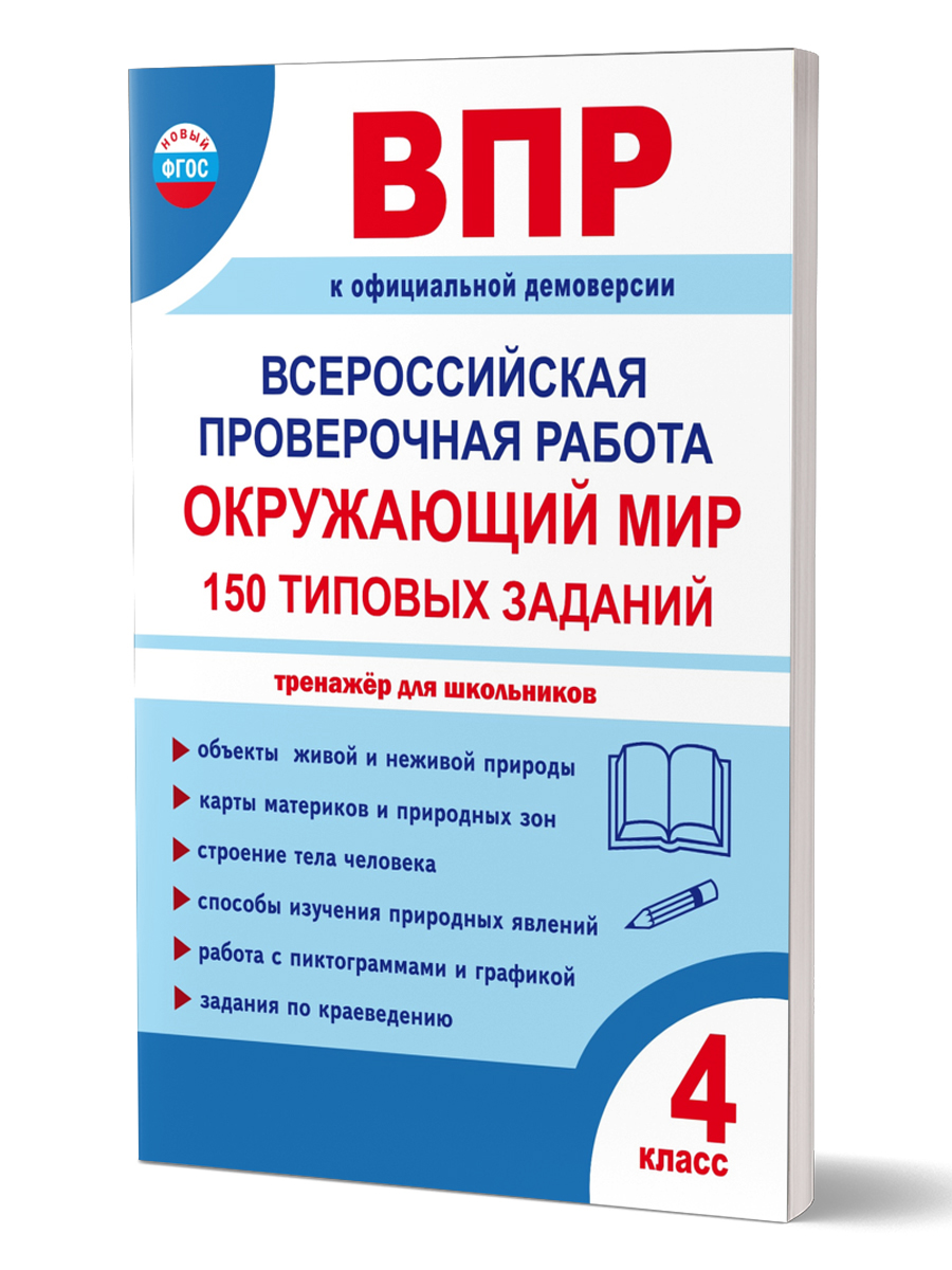Обложка книги ВПР Окружающий мир 4 класс. 150 типовых заданий, Автор Авт.-сост.: С.П. Казачкова М.С. Умнова., издательство Планета | купить в книжном магазине Рослит