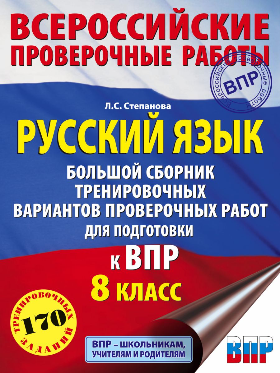 Обложка книги ВПР. Русский язык 8 класс. Большой сборник тренировочных вариантов проверочных работ, Автор Степанова Л.С., издательство АСТ | купить в книжном магазине Рослит