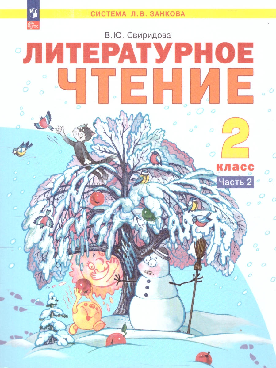 картинка Литературное чтение. 2 класс. Учебное пособие В 2 ч. Часть 2 от магазина Рослит